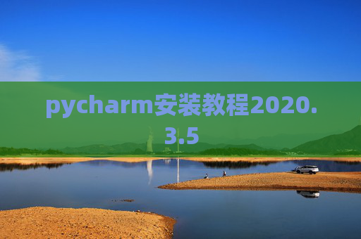 pycharm安装教程2020.3.5